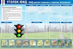 Стенд "Уголок ЮИД" - fgospostavki.ru - Минусинск