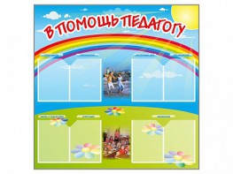 Стенд-уголок "В помощь педагогу" - fgospostavki.ru - Минусинск