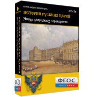 История русских царей. Эпоха дворцовых переворотов - fgospostavki.ru - Минусинск