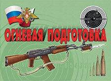 Комплект плакатов "Огневая подготовка" - fgospostavki.ru - Минусинск