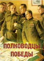 Комплект плакатов "Полководцы Победы" - fgospostavki.ru - Минусинск
