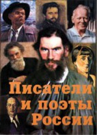 Комплект плакатов "Писатели и поэты России" Выпуск 2. - fgospostavki.ru - Минусинск