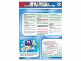 Стенды "Первая помощь при дорожно-транспортном происшествии" - fgospostavki.ru - Минусинск