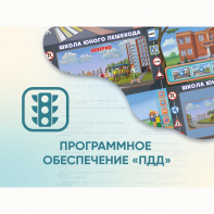 Программное обеспечение «ПДД» для обучения детей правилам дорожного движения - fgospostavki.ru - Минусинск
