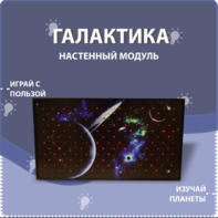 Настенный модуль «Галактика» - fgospostavki.ru - Минусинск