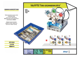 Набор «Основы программирования роботов» - fgospostavki.ru - Минусинск
