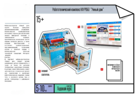 Робототехнический комплекс «Умный дом» - fgospostavki.ru - Минусинск