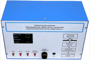 Лабораторный комплекс «Взаимодействие у-частиц с веществом. Сцинтилляционный счётчик у-частиц»  - fgospostavki.ru - Минусинск