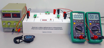 Комплект учебно-лабораторного оборудования «Изучение кривой заряда-разряда конденсатора» - fgospostavki.ru - Минусинск