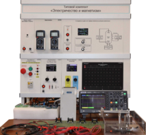 Типовой комплект лабораторного оборудования «Электричество и магнетизм» - fgospostavki.ru - Минусинск