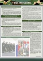 Стенд-уголок "Уголок призывника" - fgospostavki.ru - Минусинск