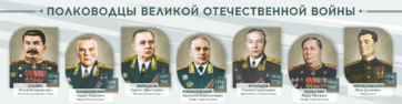 Стенды "Полководцы Великой Отечественной войны" Вариант 1 - fgospostavki.ru - Минусинск