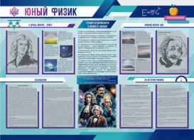Стенд-уголок "Юный физик" - fgospostavki.ru - Минусинск