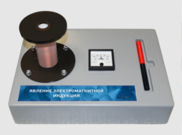 Макет действующий "Явление электромагнитной индукции" - fgospostavki.ru - Минусинск