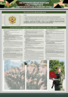 Стенд-уголок "Конституция Российской Федерации и Федеральный закон "О воинской обязанности и военной службе" - fgospostavki.ru - Минусинск