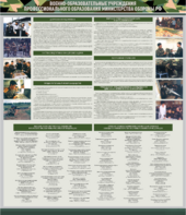 Стенд "Военные образовательные учреждения Российской Федерации" - fgospostavki.ru - Минусинск