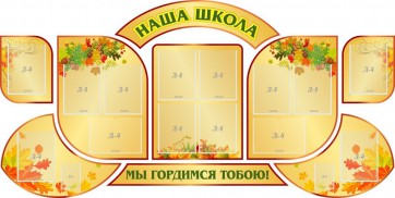 Стенд "Наша школа" (резной стенд из 9-ти частей) - fgospostavki.ru - Минусинск