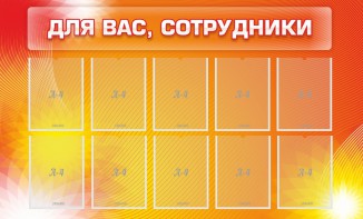 Стенд "Для вас, сотрудники" - fgospostavki.ru - Минусинск