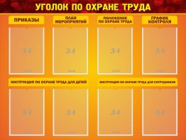 Стенд "Уголок по охране труда" - fgospostavki.ru - Минусинск
