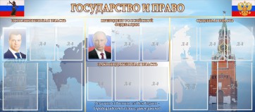 Стенд "Государство и право" - fgospostavki.ru - Минусинск