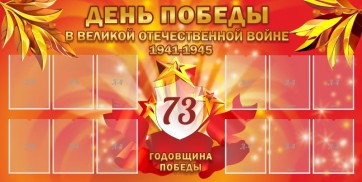 Стенд "День победы в Великой Отечественной войне 1941-1945" - fgospostavki.ru - Минусинск