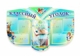 Сенд "Классный уголок" № 31 (резной стенд) - fgospostavki.ru - Минусинск