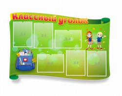 Стенд "Классный уголок" №30 (резной стенд) - fgospostavki.ru - Минусинск