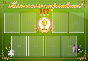 Стенд "Мы-самые спортивные!" - fgospostavki.ru - Минусинск