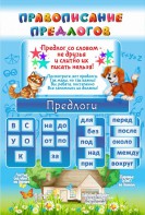 Стенд "Правописание предлогов" - fgospostavki.ru - Минусинск
