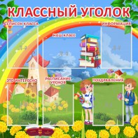 Стенд "Классный уголок" Вариант 45 - fgospostavki.ru - Минусинск
