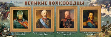 Стенд "Великие полководцы" - fgospostavki.ru - Минусинск