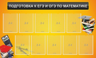 Стенд "Подготовка к ЕГЭ и ОГЭ по математике (10 карманов)" - fgospostavki.ru - Минусинск