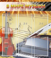 Стенд "В мире музыки" - fgospostavki.ru - Минусинск