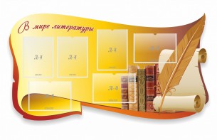 Стенд "В мире литературы" - fgospostavki.ru - Минусинск