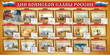 Стенд "Дни воинской славы России" Вариант 2 - fgospostavki.ru - Минусинск