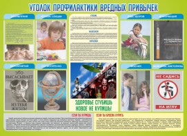 Стенд "Профилактика вредных привычек" - fgospostavki.ru - Минусинск