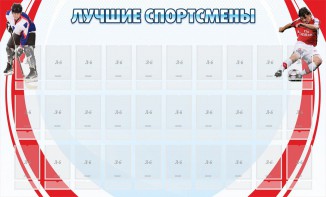 Стенд "Лучшие спортсмены" - fgospostavki.ru - Минусинск