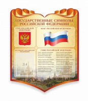 Стенд "Символика Российской Федерации" - fgospostavki.ru - Минусинск