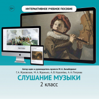 Слушание музыки. 2 класс - fgospostavki.ru - Минусинск