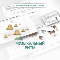 Сольфеджио.1 класс: Музыкальный ритм - fgospostavki.ru - Минусинск