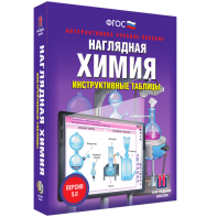 Наглядная химия. Инструктивные таблицы - fgospostavki.ru - Минусинск