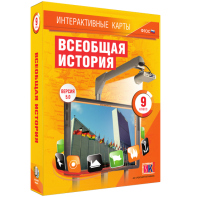 Интерактивные карты. Всеобщая история. 9 класс - fgospostavki.ru - Минусинск