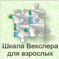 Шкала интеллекта для взрослых  Д. Векслера - fgospostavki.ru - Минусинск