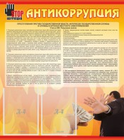Стенд "Антикоррупция" - fgospostavki.ru - Минусинск