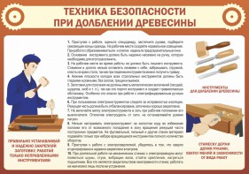 Стенд "Техника безопасности при долблении древесины" - fgospostavki.ru - Минусинск