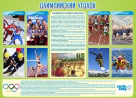 Стенд "Олимпийский уголок" - fgospostavki.ru - Минусинск