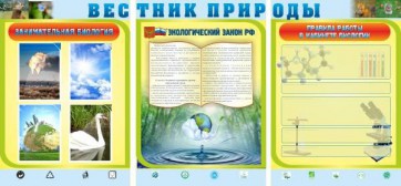 Стенд "Вестник природы" Вариант 5 - fgospostavki.ru - Минусинск