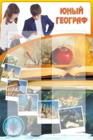 Стенд "Юный географ" Вариант 3 - fgospostavki.ru - Минусинск