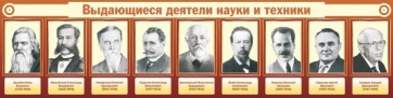 Стенд "Выдающиеся деятели науки и техники" - fgospostavki.ru - Минусинск