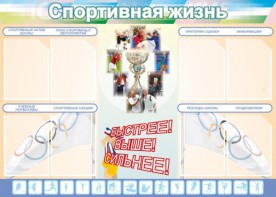 Стенд "Спортивная жизнь" Вариант 2 - fgospostavki.ru - Минусинск